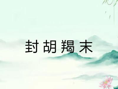 封胡羯末