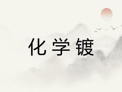 化学镀