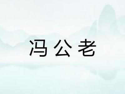 冯公老
