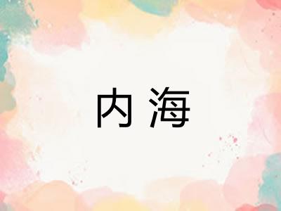 内海