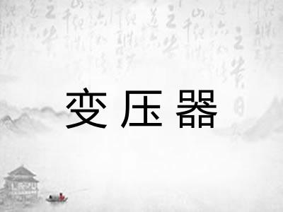 变压器