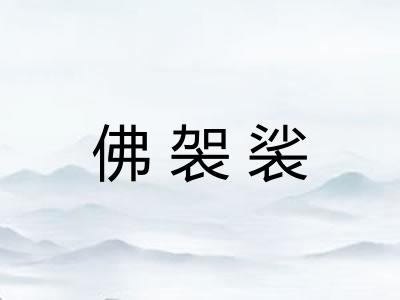 佛袈裟
