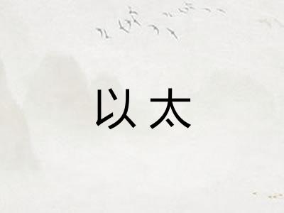 以太