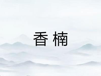 香楠