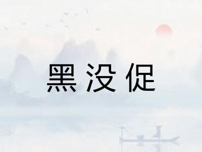 黑没促