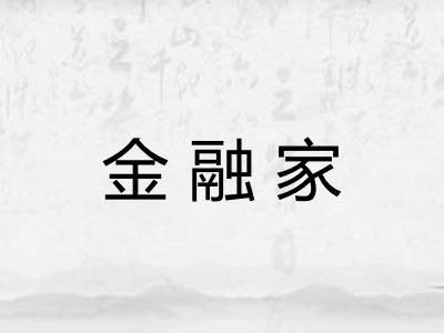 金融家