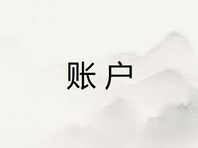 账户