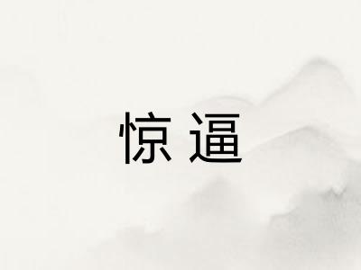 惊逼