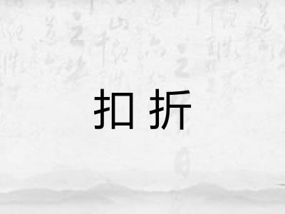 扣折
