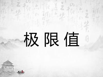极限值