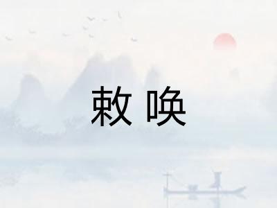 敕唤