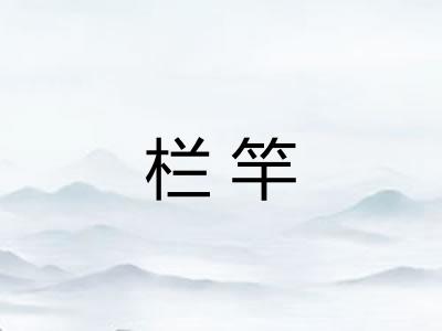 栏竿