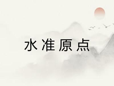 水准原点