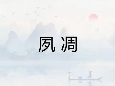 夙凋
