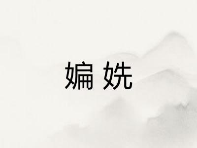 媥姺