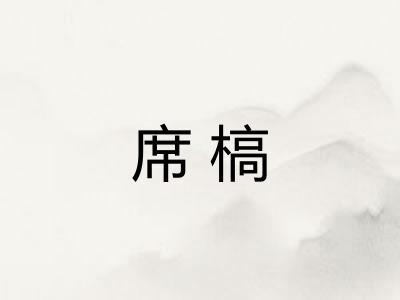 席槁