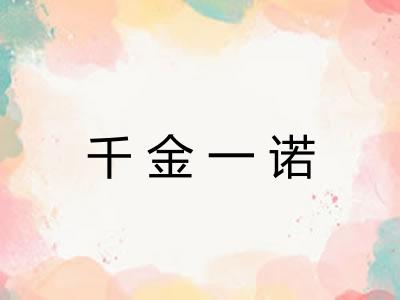 千金一诺