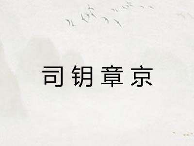 司钥章京