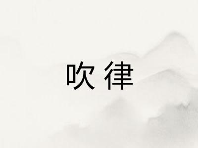 吹律