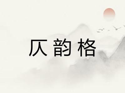 仄韵格
