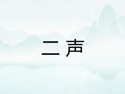二声