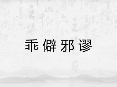 乖僻邪谬
