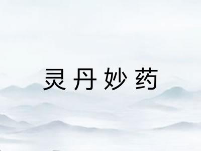 灵丹妙药