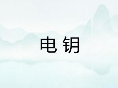 电钥