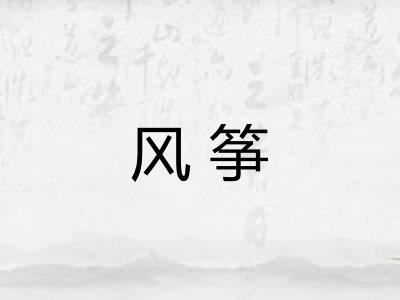 风筝