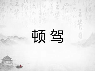 顿驾