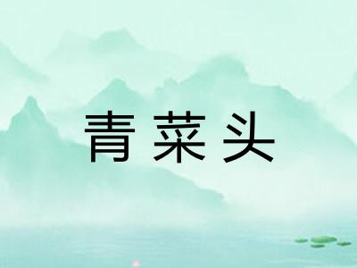 青菜头