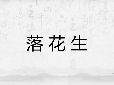 落花生