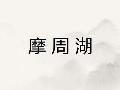 摩周湖