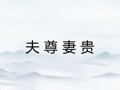 夫尊妻贵