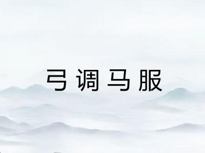 弓调马服