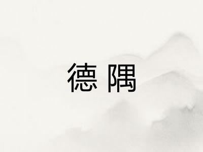 德隅