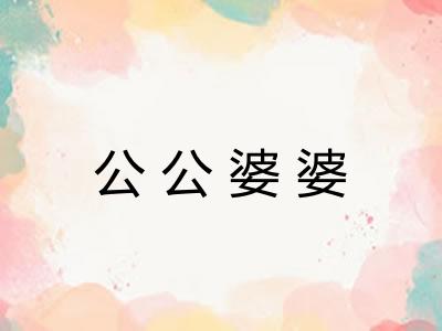 公公婆婆