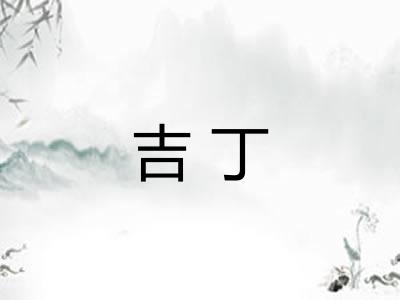 吉丁