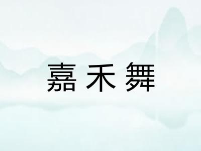 嘉禾舞