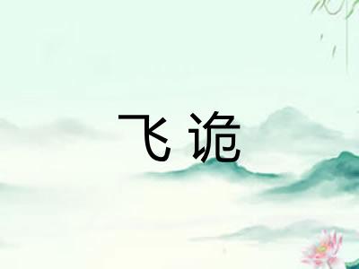 飞诡