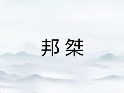 邦桀