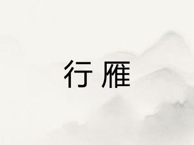行雁