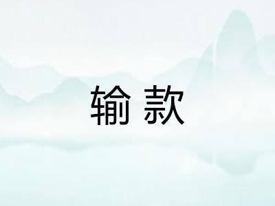 输款