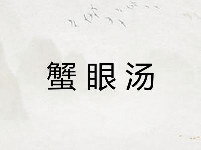 蟹眼汤