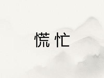 慌忙