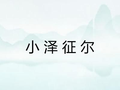 小泽征尔