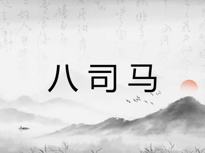 八司马