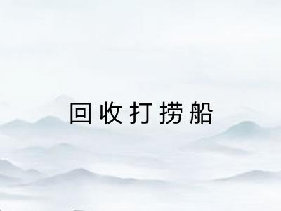 回收打捞船