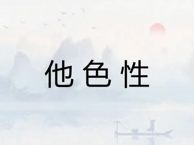 他色性