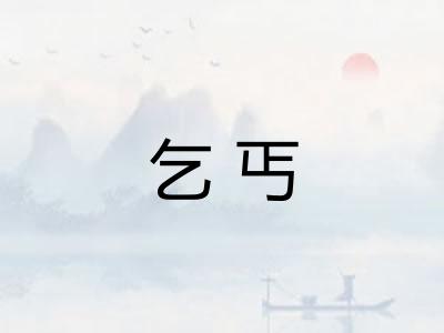 乞丐